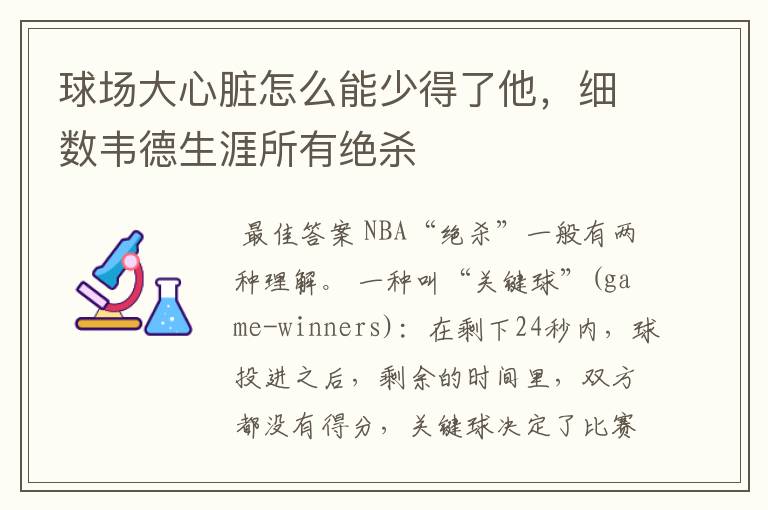 球场大心脏怎么能少得了他,细数韦德生涯所有绝杀