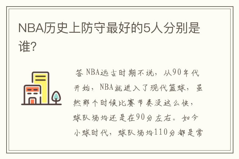 NBA历史上防守最好的5人分别是谁?