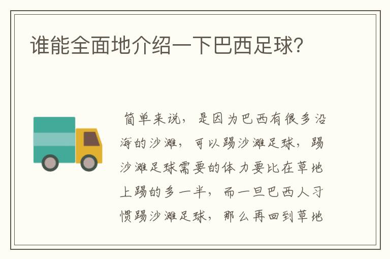 谁能全面地介绍一下巴西足球?