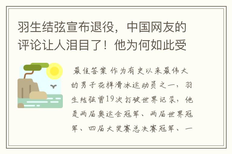 羽生结弦宣布退役,中国网友的评论让人泪目了!他为何如此受中国粉丝喜欢?