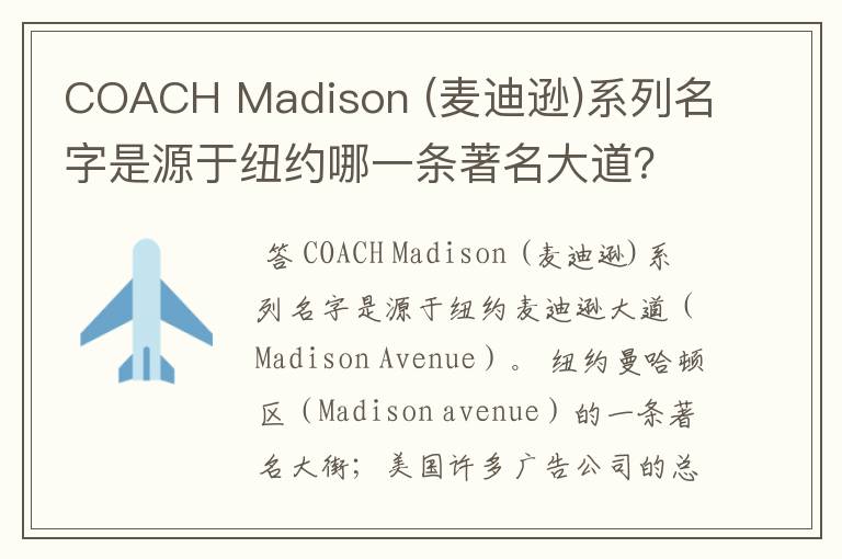 COACH Madison (麦迪逊)系列名字是源于纽约哪一条著名大道?