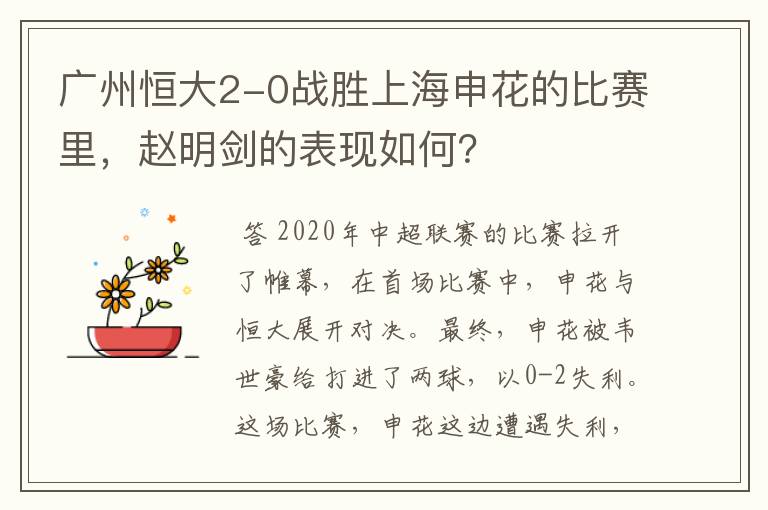 广州恒大2-0战胜上海申花的比赛里,赵明剑的表现如何?