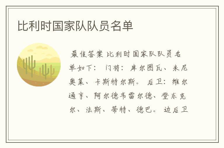 比利时国家队队员名单
