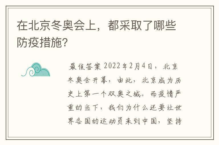 在北京冬奥会上,都采取了哪些防疫措施?