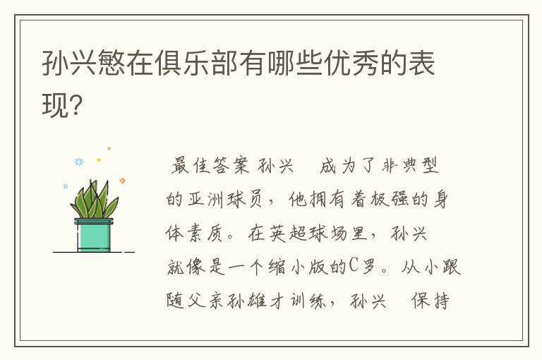 孙兴慜在俱乐部有哪些优秀的表现?
