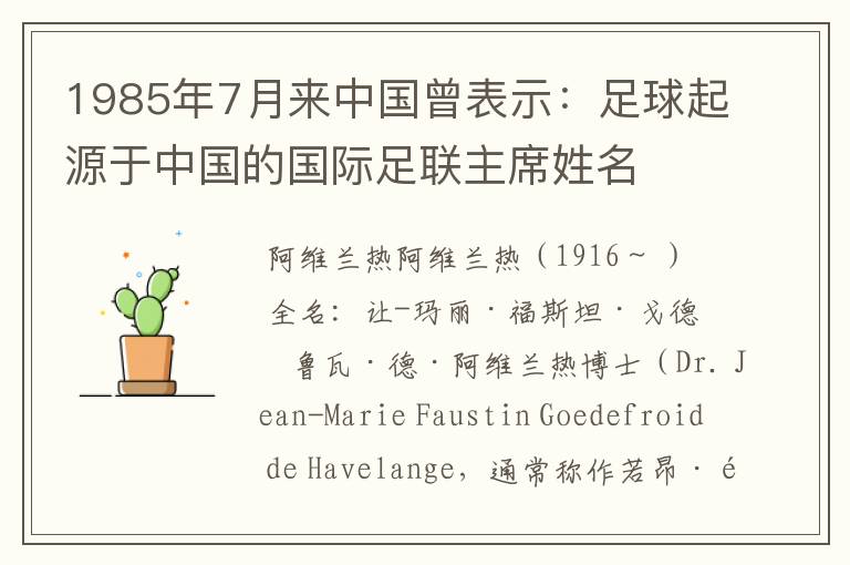 1985年7月来中国曾表示:足球起源于中国的国际足联主席姓名