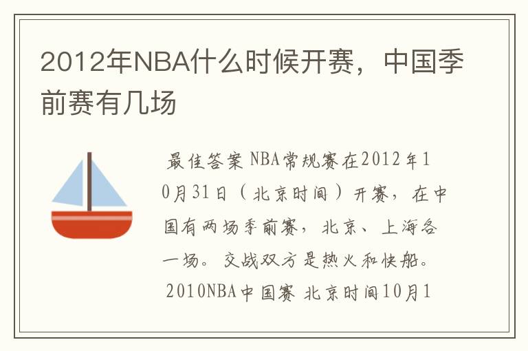 2012年NBA什么时候开赛,中国季前赛有几场