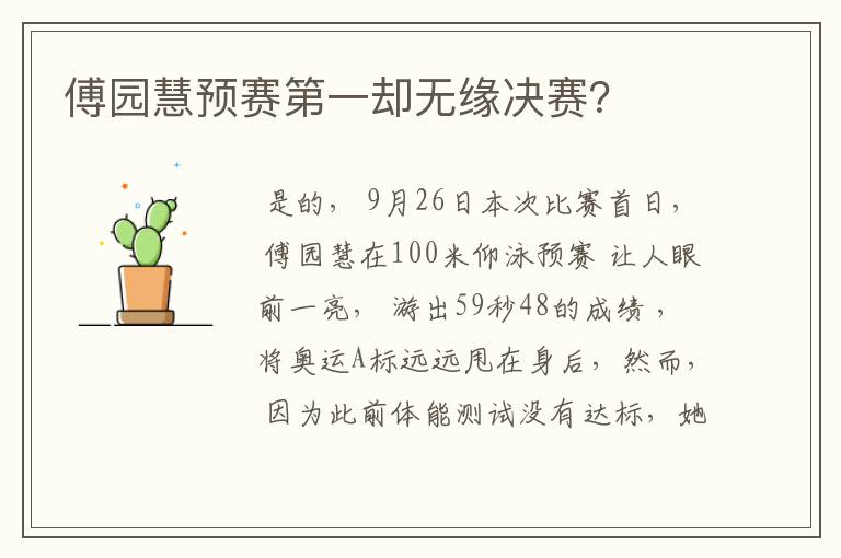 傅园慧预赛第一却无缘决赛?