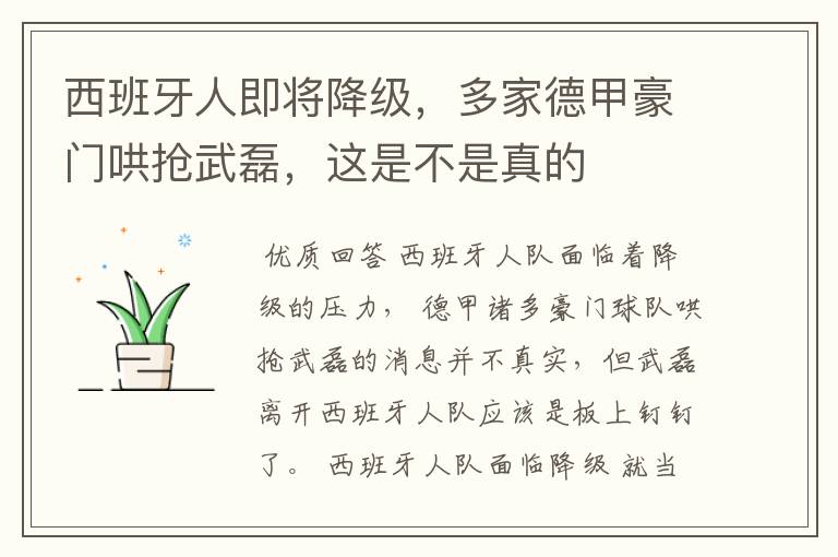 西班牙人即将降级,多家德甲豪门哄抢武磊,这是不是真的