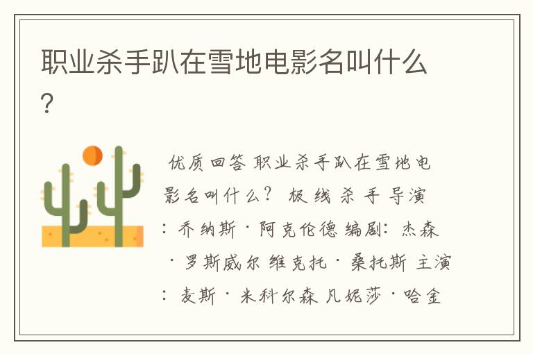 职业杀手趴在雪地电影名叫什么?