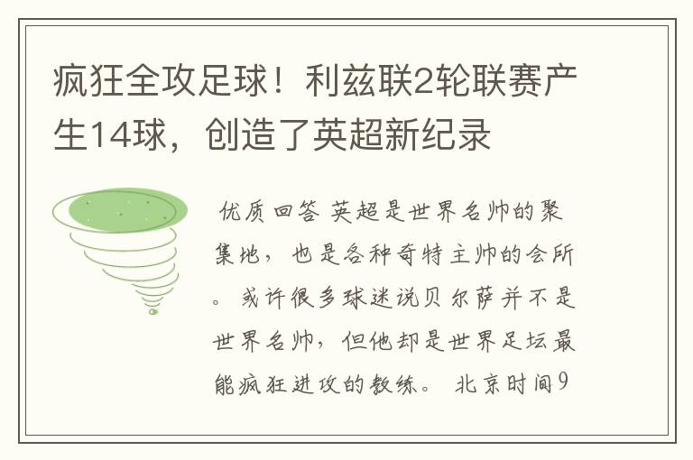 疯狂全攻足球!利兹联2轮联赛产生14球,创造了英超新纪录