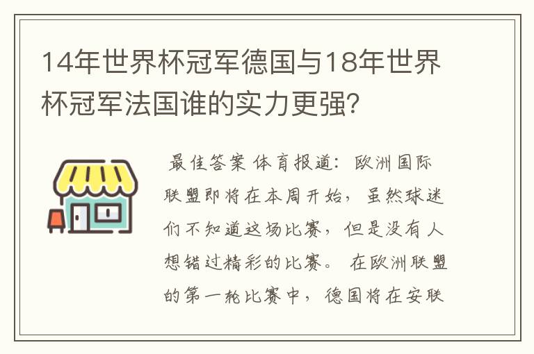 14年世界杯冠军德国与18年世界杯冠军法国谁的实力更强?