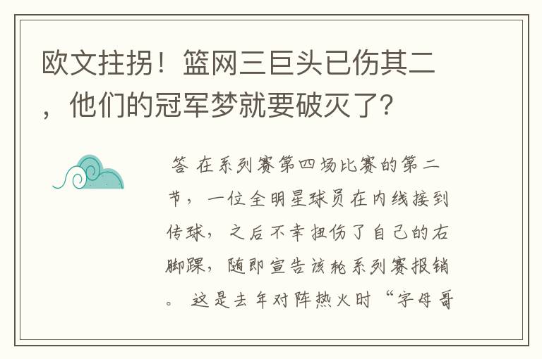欧文拄拐!篮网三巨头已伤其二,他们的冠军梦就要破灭了?
