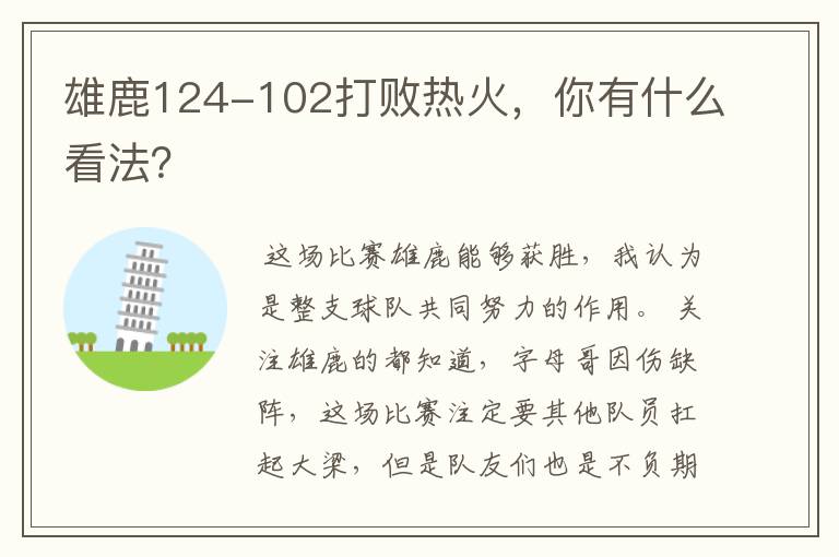 雄鹿124-102打败热火,你有什么看法?