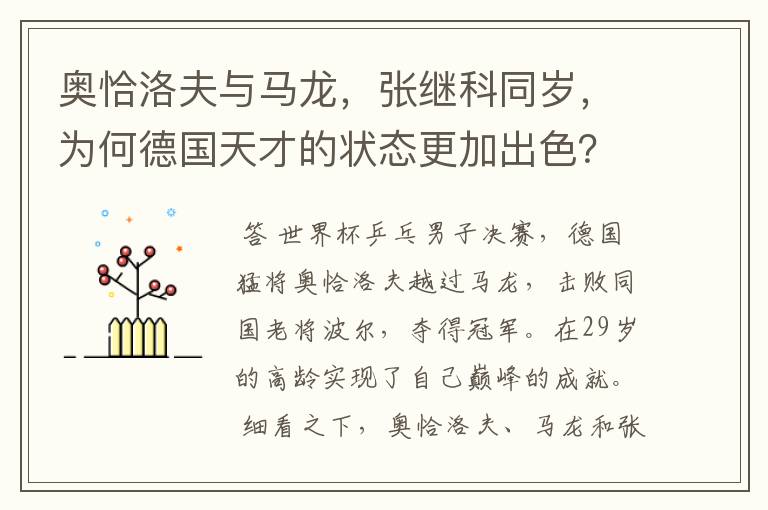 奥恰洛夫与马龙,张继科同岁,为何德国天才的状态更加出色?