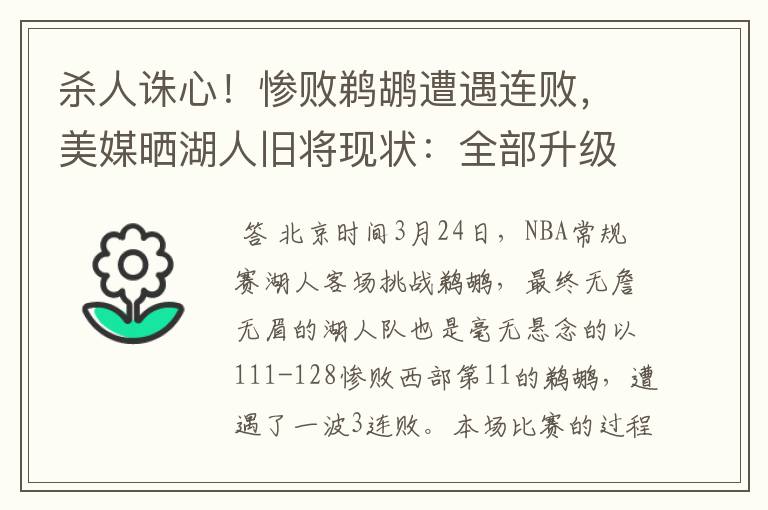 杀人诛心!惨败鹈鹕遭遇连败,美媒晒湖人旧将现状:全部升级成功