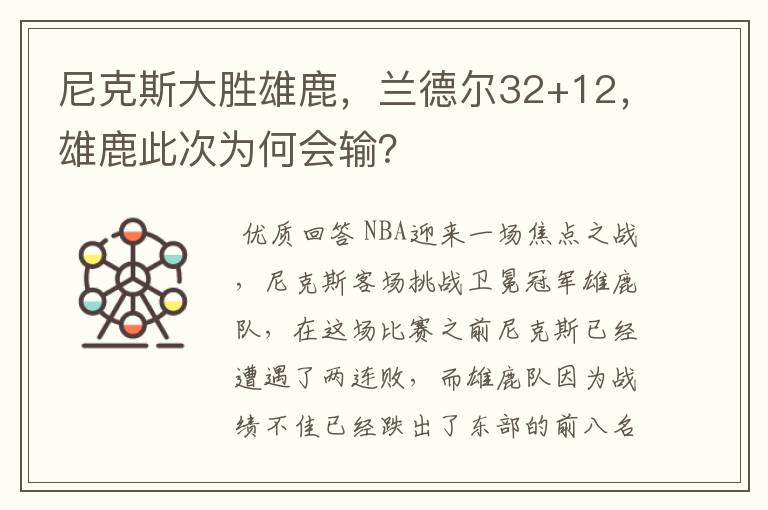 尼克斯大胜雄鹿,兰德尔32+12,雄鹿此次为何会输?