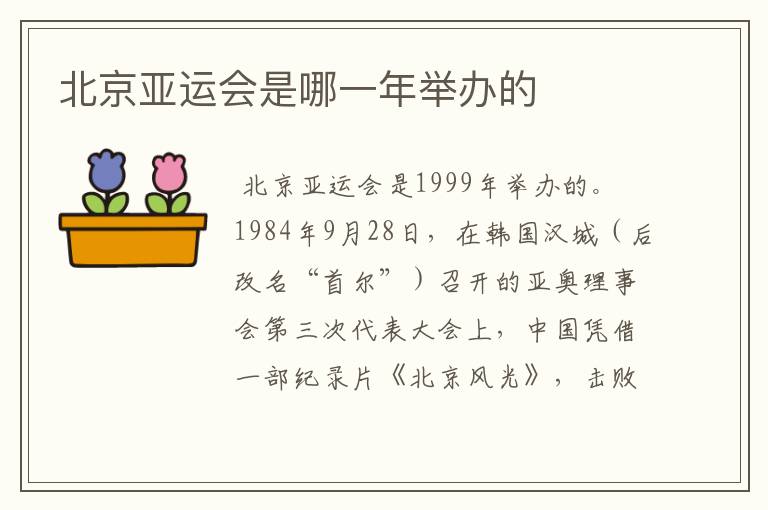 北京亚运会是哪一年举办的