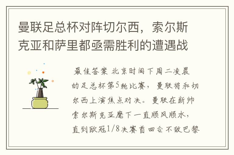 曼联足总杯对阵切尔西,索尔斯克亚和萨里都亟需胜利的遭遇战