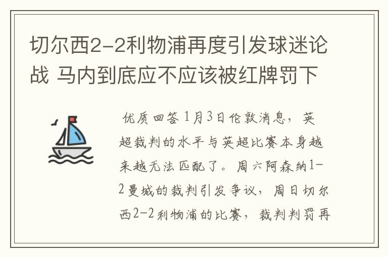 切尔西2-2利物浦再度引发球迷论战 马内到底应不应该被红牌罚下?