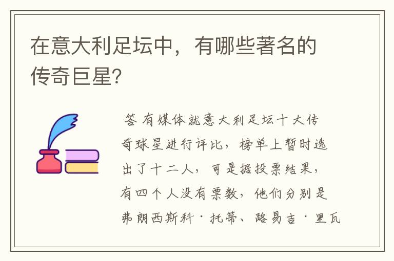 在意大利足坛中,有哪些著名的传奇巨星?