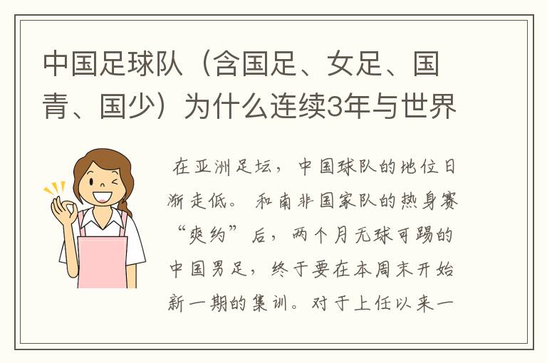 中国足球队(含国足、女足、国青、国少)为什么连续3年与世界大赛无缘?