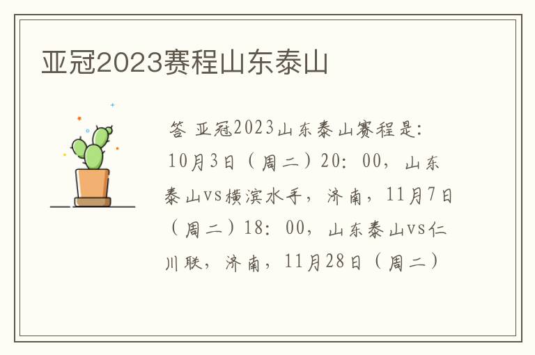亚冠2023赛程山东泰山