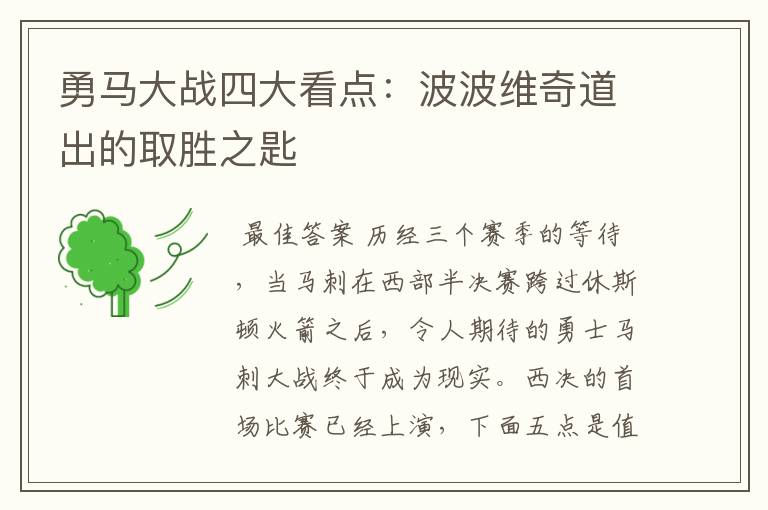 勇马大战四大看点:波波维奇道出的取胜之匙