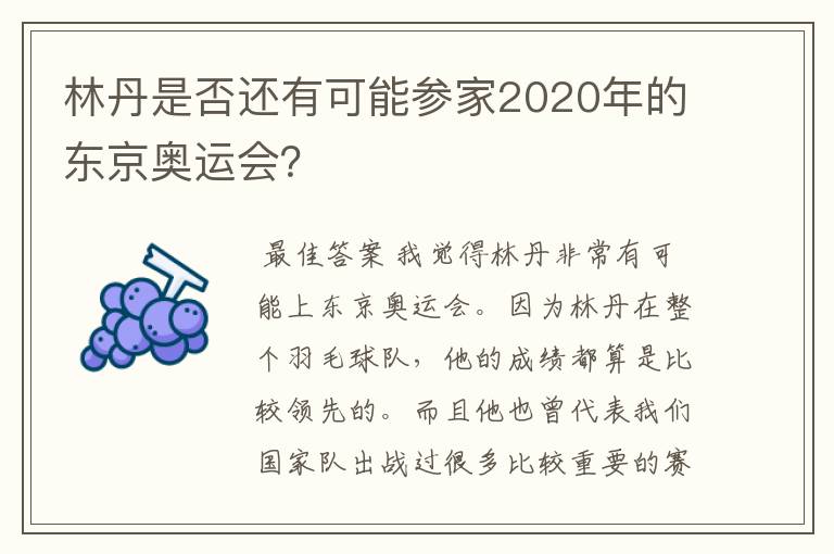 林丹是否还有可能参家2020年的东京奥运会?