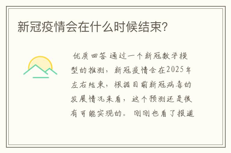 新冠疫情会在什么时候结束?