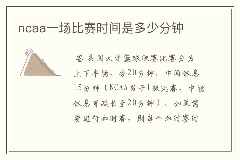ncaa一场比赛时间是多少分钟