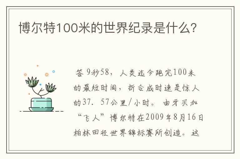 博尔特100米的世界纪录是什么?