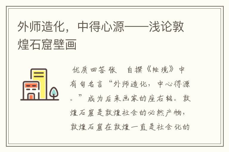 外师造化,中得心源——浅论敦煌石窟壁画