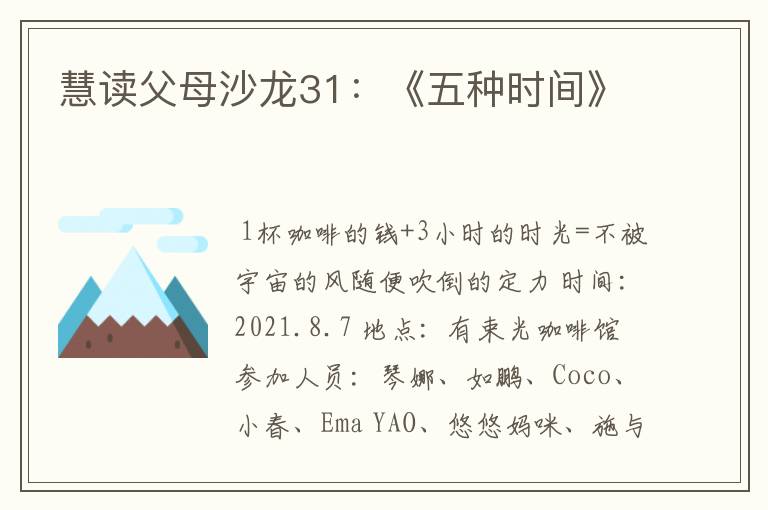 慧读父母沙龙31:《五种时间》
