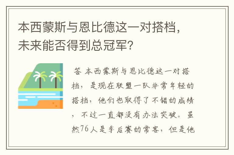 本西蒙斯与恩比德这一对搭档,未来能否得到总冠军?