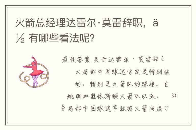 火箭总经理达雷尔·莫雷辞职,你有哪些看法呢?