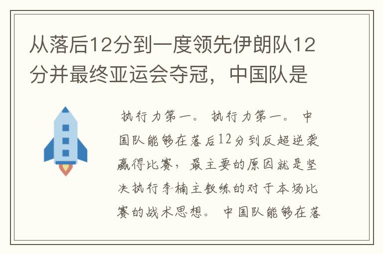 从落后12分到一度领先伊朗队12分并最终亚运会夺冠,中国队是怎么做到的?
