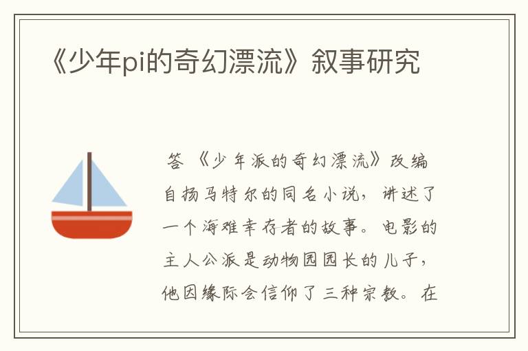 《少年pi的奇幻漂流》叙事研究