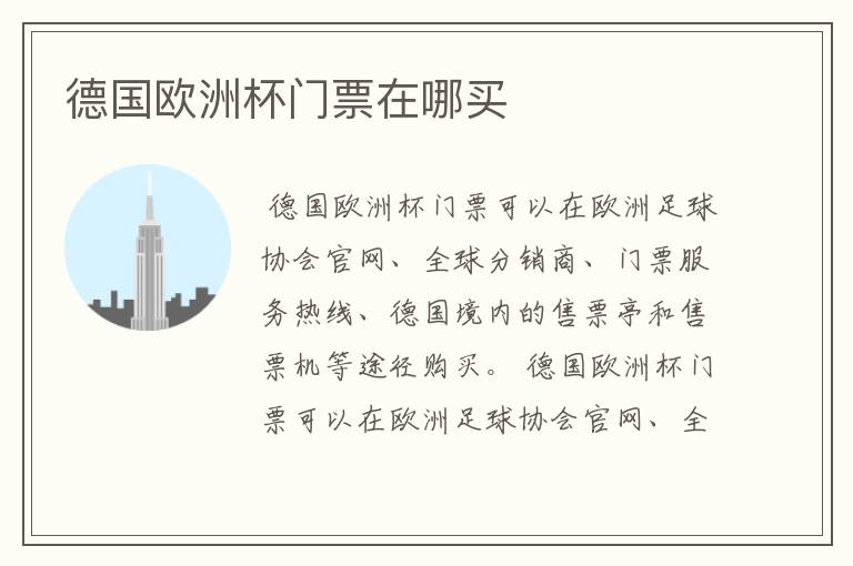 德国欧洲杯门票在哪买