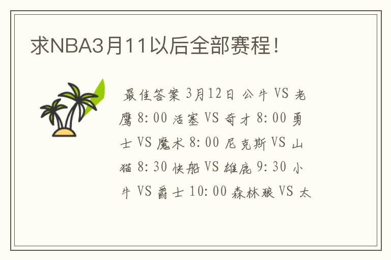 求NBA3月11以后全部赛程!