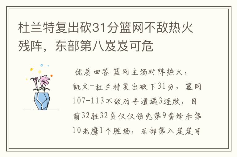 杜兰特复出砍31分篮网不敌热火残阵,东部第八岌岌可危