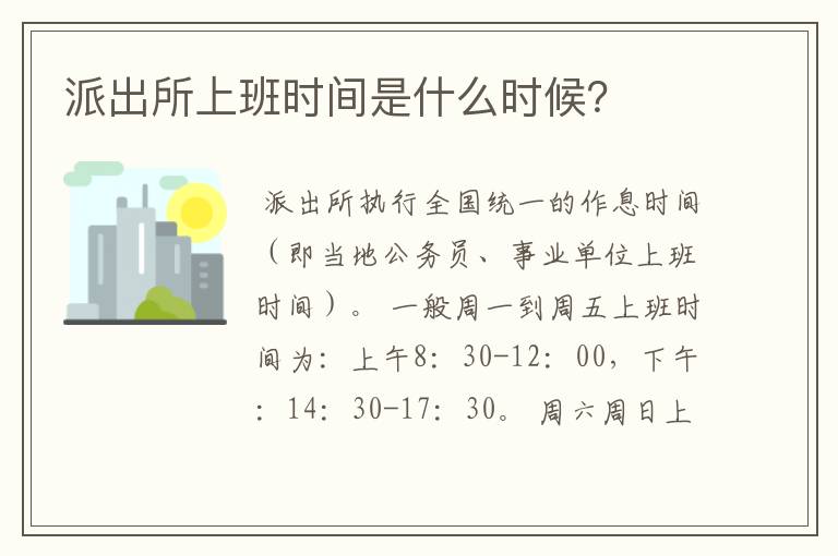 派出所上班时间是什么时候?