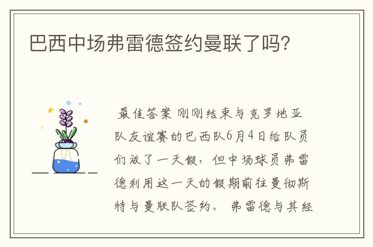 巴西中场弗雷德签约曼联了吗?