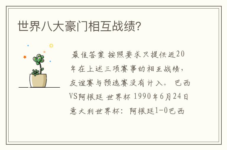 世界八大豪门相互战绩?