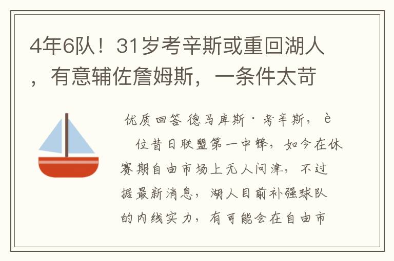 4年6队!31岁考辛斯或重回湖人,有意辅佐詹姆斯,一条件太苛刻