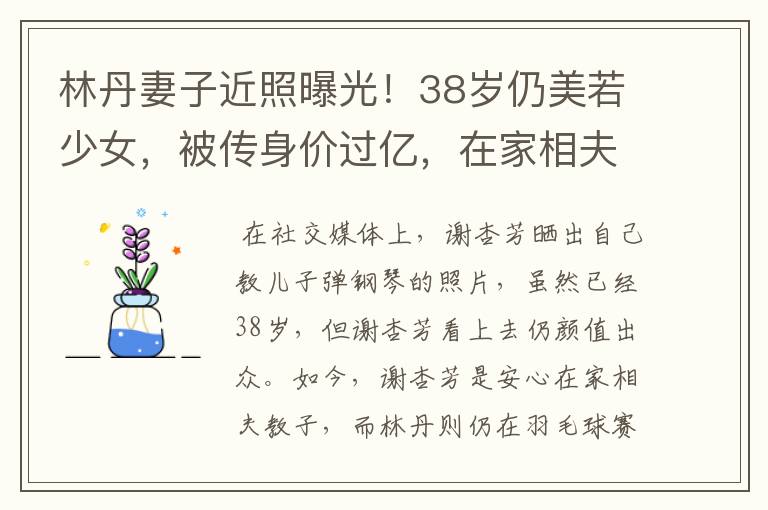 林丹妻子近照曝光!38岁仍美若少女,被传身价过亿,在家相夫教子