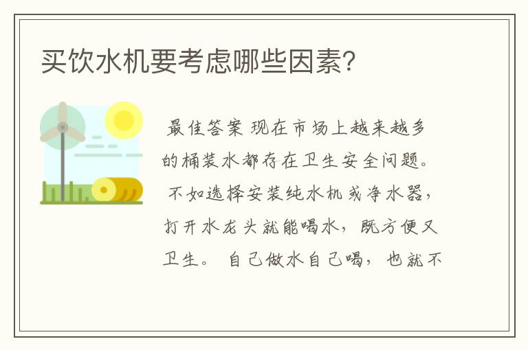 买饮水机要考虑哪些因素?