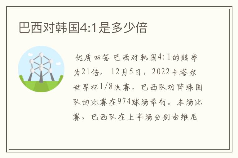 巴西对韩国4:1是多少倍