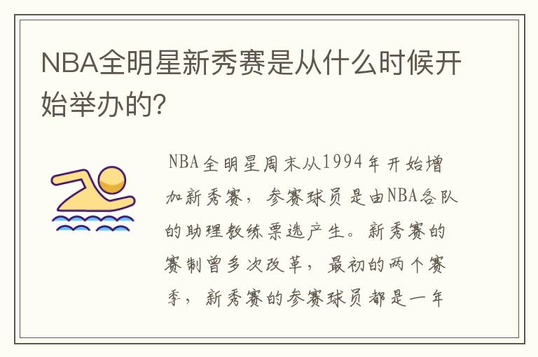 NBA全明星新秀赛是从什么时候开始举办的?