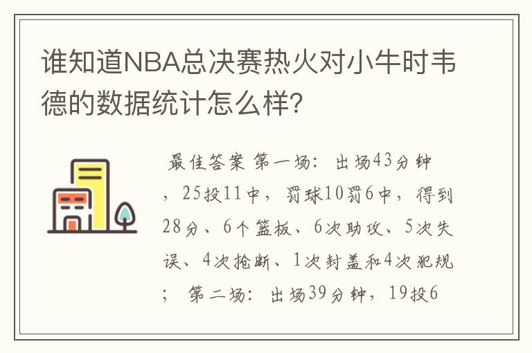谁知道NBA总决赛热火对小牛时韦德的数据统计怎么样?
